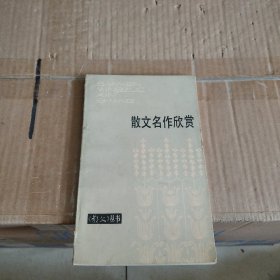 散文名作欣赏