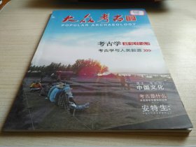 大众考古创刊号 2013年