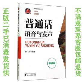 普通话语音与发声第4版 林鸿著 浙江大学出版社