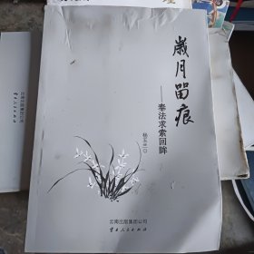 岁月留痕 : 奉法求索回眸