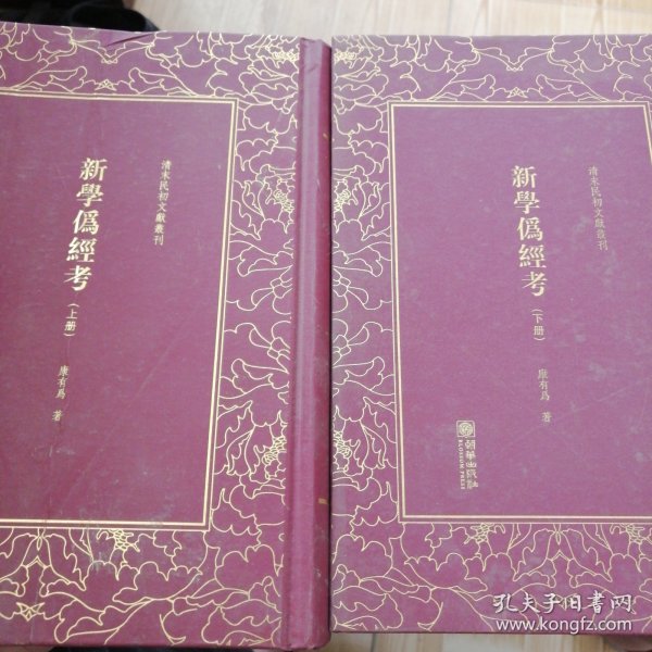 新学伪经考（套装上下册）/清末民初文献丛刊