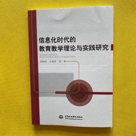 信息化时代的教育教学理论与实践研究