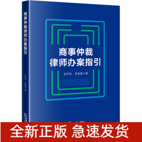 商事仲裁律师办案指引