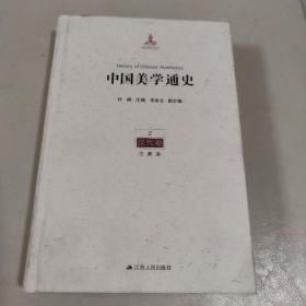 中国美学通史 汉代卷2