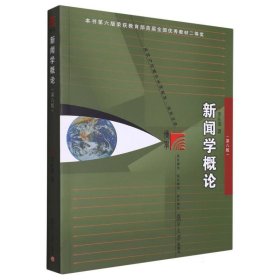 新聞學(xué)概論(第八版)