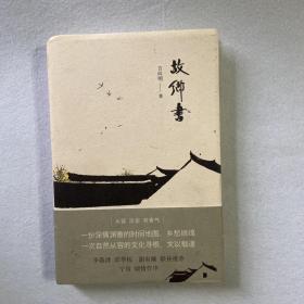 故乡书 105-14（方向明签赠本）