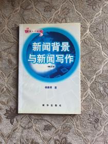 新闻背景与新闻写作新闻背景与新闻写作（修订本）