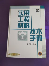 实用工程材料技术手册