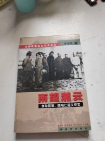 南望湘云--瓦解敌军纪实丛书之三