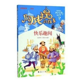 阿凡提的故事：快乐趣闻经典智慧故事书3-4-5-6年级小学生课外阅读书籍