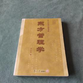 东方管理学