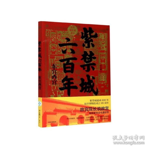 紫禁城六百年：东宫西宫（故宫院长说故宫系列）