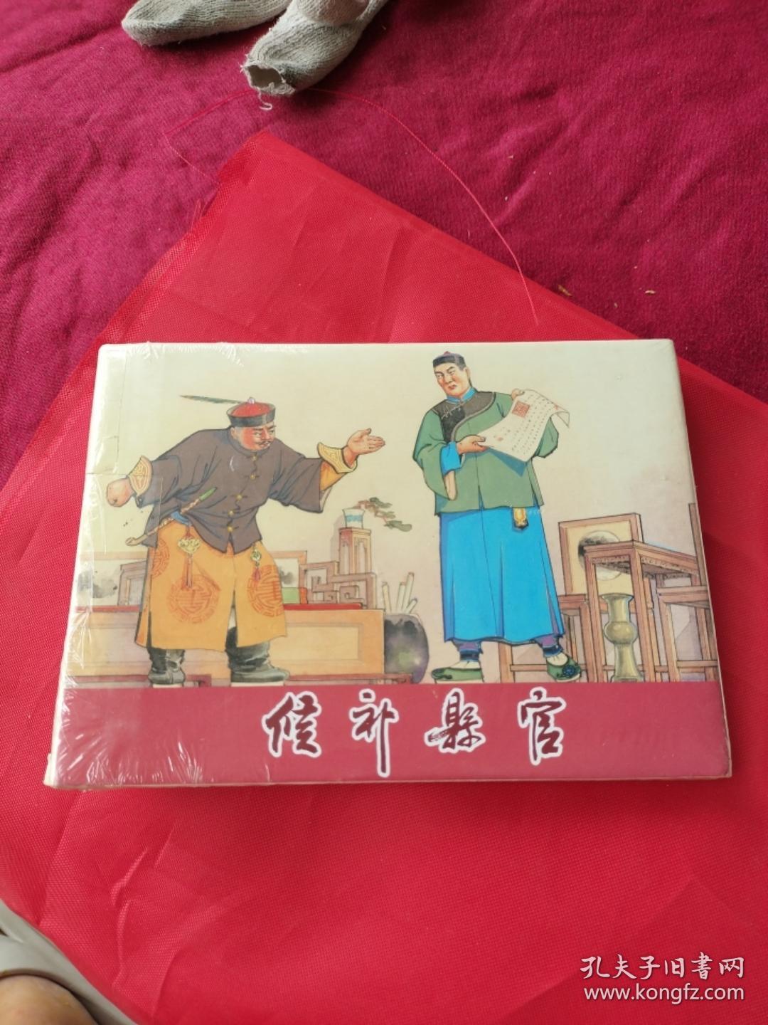 二十年目睹之怪现状之:候补县官(上海人美32开精装本连环画大精，原封未动但有毛病详见图片和介绍)