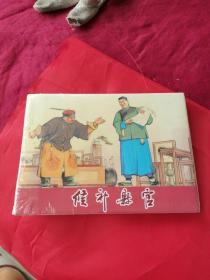 二十年目睹之怪现状之:候补县官(上海人美32开精装本连环画大精，原封未动但有毛病详见图片和介绍)