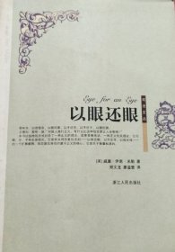 以眼还眼