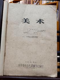 稀缺1971年长沙市油印本教材～长沙市中学革命文艺课辅导站编印.《中学美术课参考教材～美术》图4到7是手工绘图！