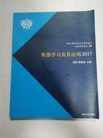 机器学习及其应用2017/中国计算机学会学术著作丛书——知识科学系列