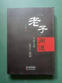 《老子》问道一一王治宝读《老子》笔记