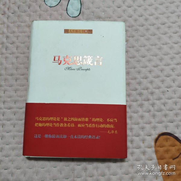 马克思箴言，10.88元包邮，