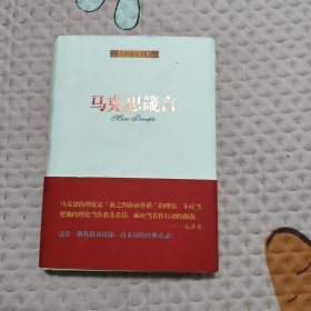 马克思箴言，10.88元包邮，