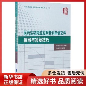 正版书籍医药生物领域发明申请文件撰写与答复技巧欧阳石文9787513047944新华仓库多仓直发