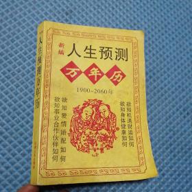 新编人生预测万年历  1900一2060