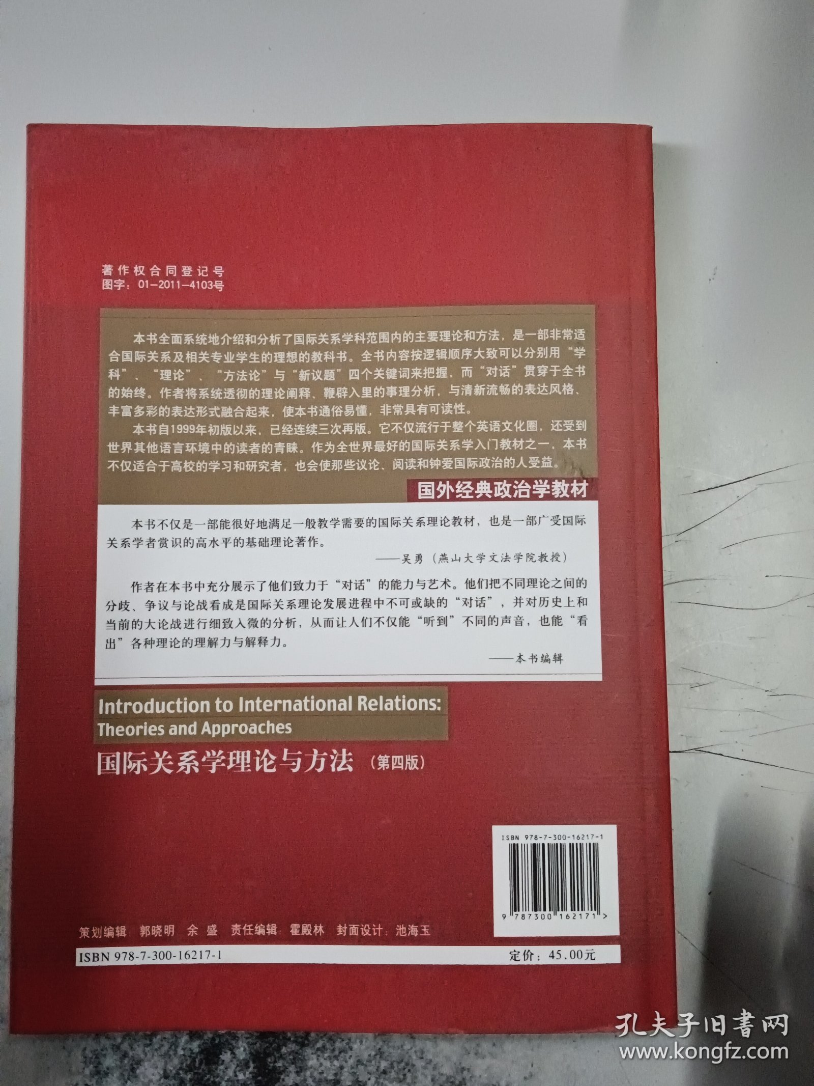 国外经典政治学教材：国际关系学理论与方法（第4版）（正版书，封皮有少许磨损）