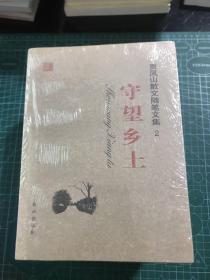 贾凤山散文随笔文集（2/3/4/5/7/8）六本合售：守望乡土，亲近自然、心灵视觉、闲话日子、与书独处、兵心似水