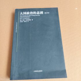 大国政治的悲剧（修订版） 内有笔记看图下单