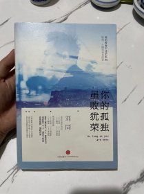 谁的青春不迷茫系列2 你的孤独，虽败犹荣