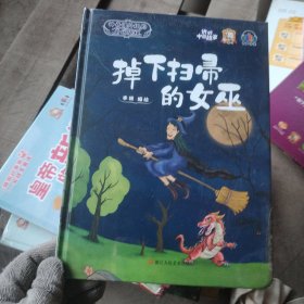 掉下扫帚的女巫(精)/神奇课外组的奇幻旅程