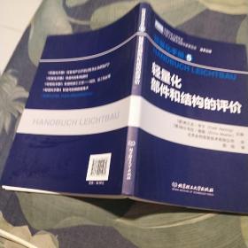 轻量化手册5  轻量化部件和结构的评价