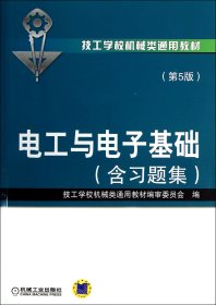 技工学校机械类通用教材：电工与电子基础（含习题集）（第5版）