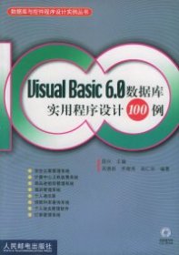 二手正版VisualBasic6.0数据库实用程序设计100例（附CD-ROM光盘一张）——数据库与控件程序设计实例丛书9787115106315