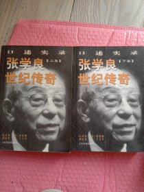 张学良世纪传、口述实录(上、下)册