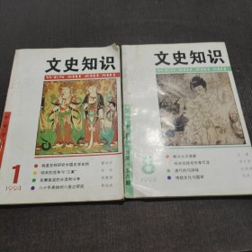 文史知识1994年第1第8期