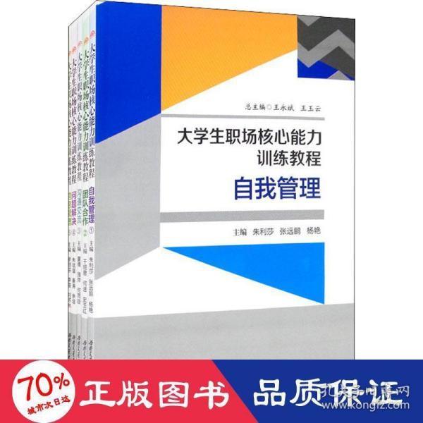 大学生职场核心能力训练教程（《自我管理》《团队合作》《沟通交流》《问题解决》《信息管理》）套装