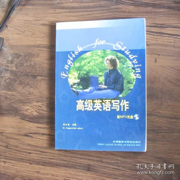 “专升本”高级英语自学系列教程：高级英语写作