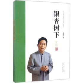 银杏树下/张守富家文化研究集成系列