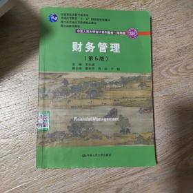 财务管理（第5版）/中国人民大学会计系列教材·简明版