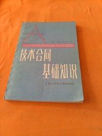 技術合同基礎知識