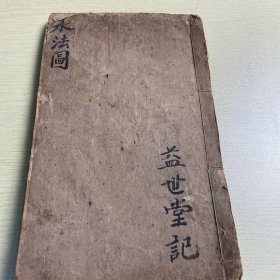 稀见清代嘉庆十四年贵溪周惇庸手稿地理书 水法图说）内容丰富.图非常多