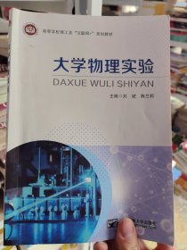 大学物理实验