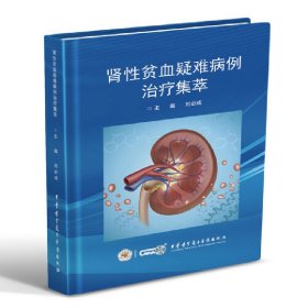 正版速发肾性贫血疑难病例治疗集萃刘必成9787830053765