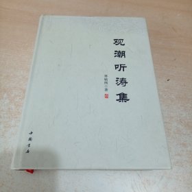 观潮听涛集（作者林毓熙签名）