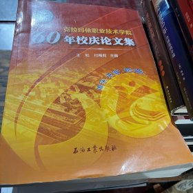 克拉玛依职业技术学院60年校庆论文集。