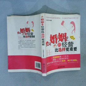 婚姻的經(jīng)營比選擇更重要
