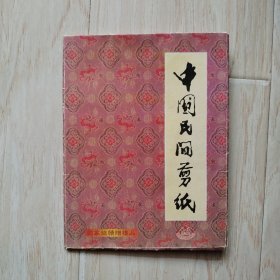 中国民间剪纸（妇女日常生活和劳动）