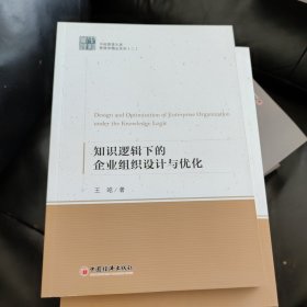 知识逻辑下的企业组织设计与优化