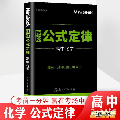 MiniBook迷你公式定律高中化学